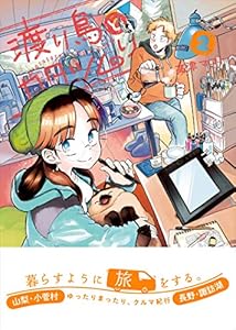 渡り鳥とカタツムリ 2巻 (クランチコミックス)