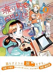 Amazon.co.jp: 渡り鳥とカタツムリ 6巻 (クランチコミックス) eBook