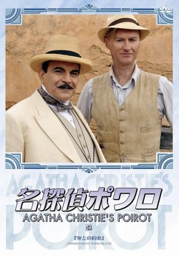 名探偵ポワロ 43 レンタル落ち DVD 海外ドラマ