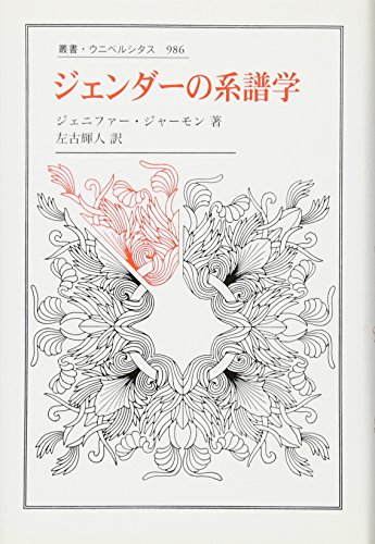 ジェンダーの系譜学 (叢書・ウニベルシタス)
