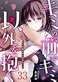 キミの前でキミ以外を抱く【単話版】（３３） (GANMA!)