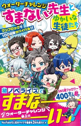 ウォーターチャレンジ すまない先生とゆかいな生徒たち ワンブロックで100日間サバイバル!! (集英社みらい文庫)