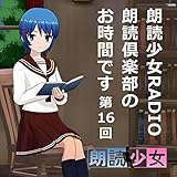 朗読少女RADIO　朗読倶楽部のお時間です　第16回