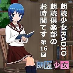 『朗読少女RADIO　朗読倶楽部のお時間です　第16回』のカバーアート