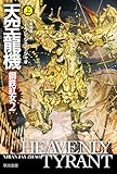 天空龍機　鋼鉄紅女２　上 (ハヤカワ文庫SF)