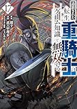 追放された転生重騎士はゲーム知識で無双する(17)