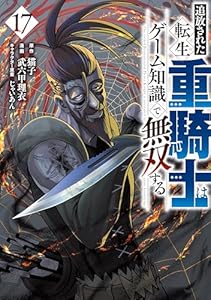 追放された転生重騎士はゲーム知識で無双する（１７） (ヤンマガＷｅｂ)