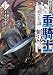追放された転生重騎士はゲーム知識で無双する（１７） (ヤンマガＷｅｂ)