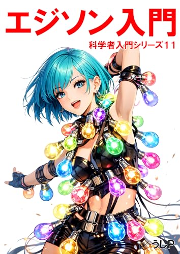 エジソン入門 科学者入門シリーズ11