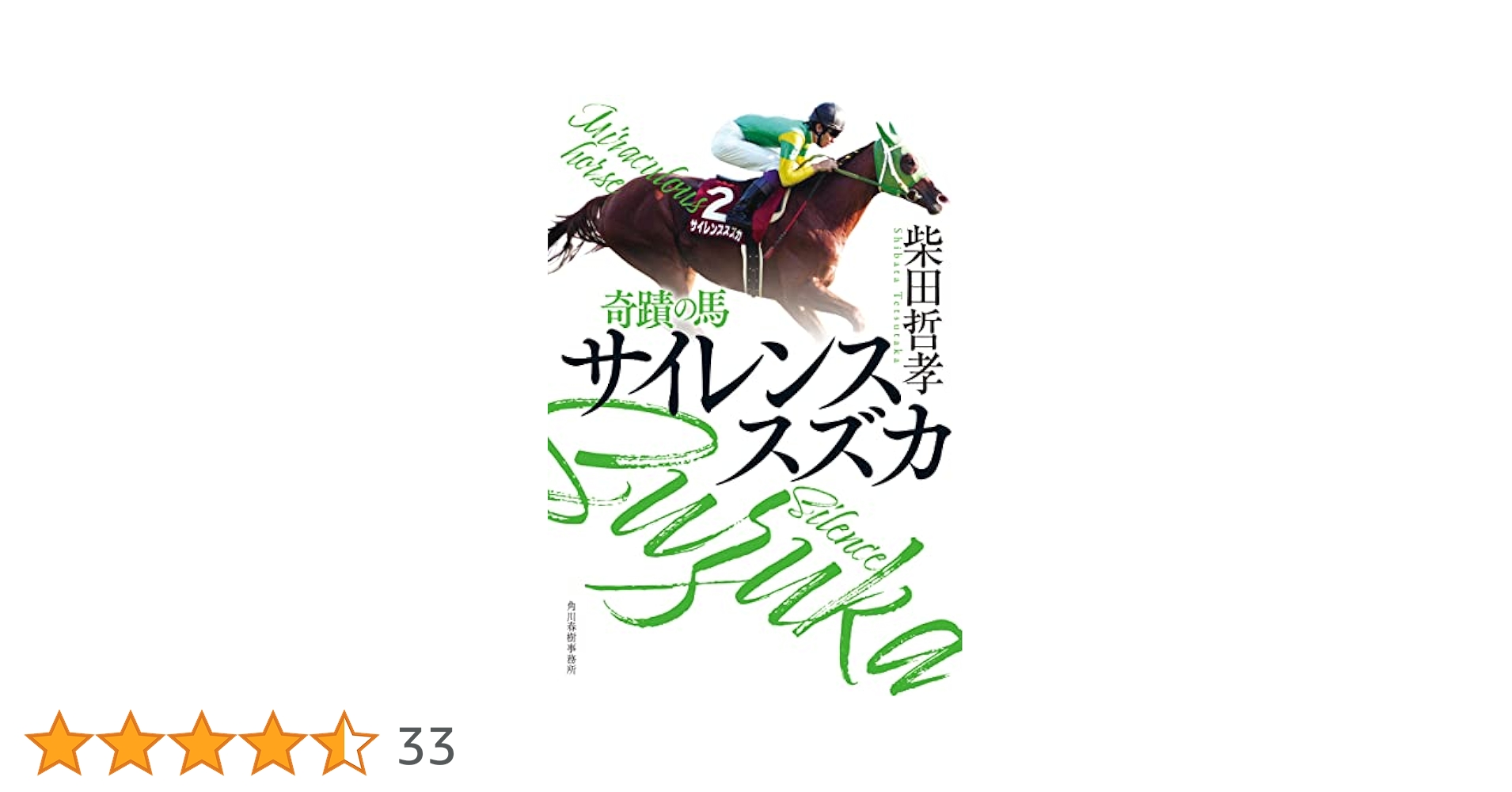 奇蹟の馬 サイレンススズカ (ハルキ文庫 し 16-2) | 柴田 哲孝