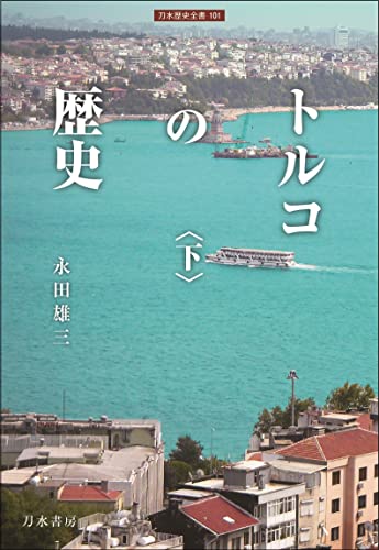 トルコの歴史(下) (下) (刀水歴史全書 101)