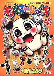 Amazon.co.jp: わんこみっくす（3） (てんとう虫コミックススペシャル