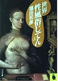 世界性風俗じてん (上) (河出文庫)