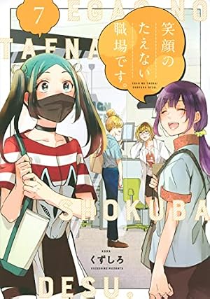 笑顔のたえない職場です。 7巻』｜感想・レビュー・試し読み - 読書