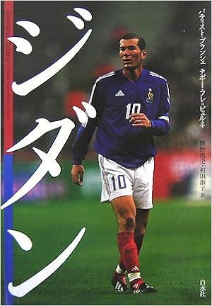 ジダン バティスト ブランシェ チボー フレ ビュルネ 陣野 俊史 相田 淑子 本 通販 Amazon ジダン バティスト ブランシェ チボー フレ ビュルネ 陣野 俊史 相田 淑子 本 通販 Amazon