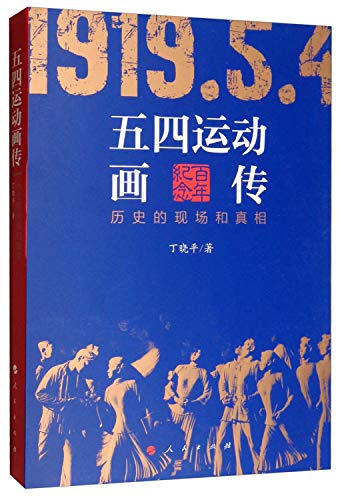 五四运动画传(历史的现场和真相)