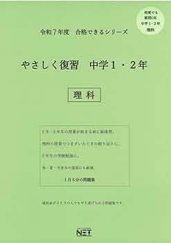 令和7年度 やさしく復習 中学1・2年 理科 (合格できる問題集