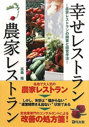 幸せレストラン農家レストラン: 農家レストランの開業と経営手法のサムネイル