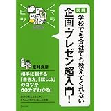 マジビジプロ 図解 学校でも会社でも教えてくれない 企画・プレゼン超入門！