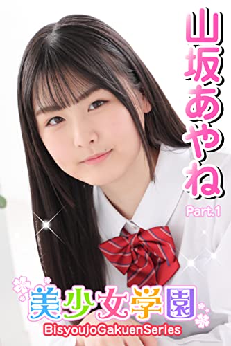 美少女学園 山坂あやね Part.1