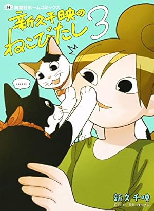 新久千映のねこびたし 1 (集英社ホームコミックス) | 新久 千映 |本