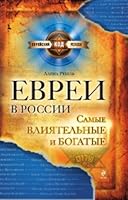 Evrei v Rossii: Samye Bogatye i Vliiatel'nye: [The Jews in Russia: The richest and the most powerful: ] 5699496629 Book Cover