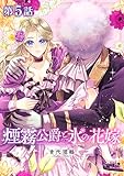 【単話版】煙霧公爵と氷の花嫁 第5話 (Celicaコミックス)