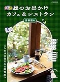 るるぶ 緑のお出かけカフェ&レストラン 首都圏発(2027年版)