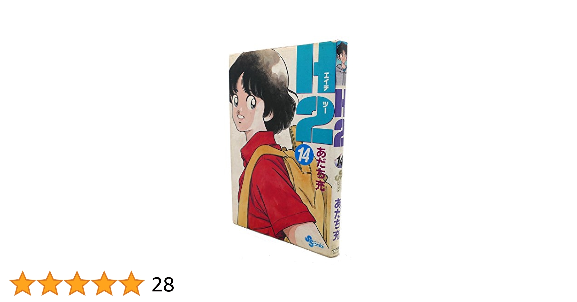 H2 14 (少年サンデーコミックス) | あだち 充 |本 | 通販 | Amazon