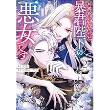 お求めいただいた暴君陛下の悪女です（コミック） ： 2 (モンスターコミックスｆ)