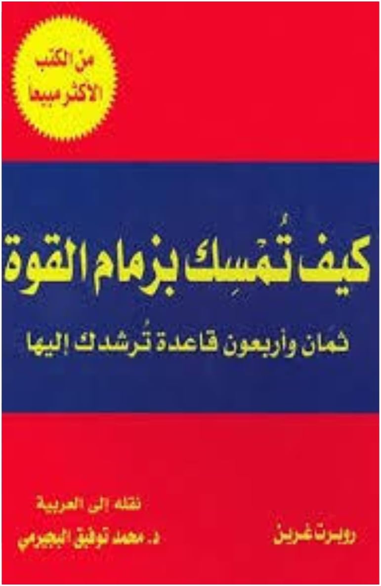 كيف تمسك بزمام القوة‬