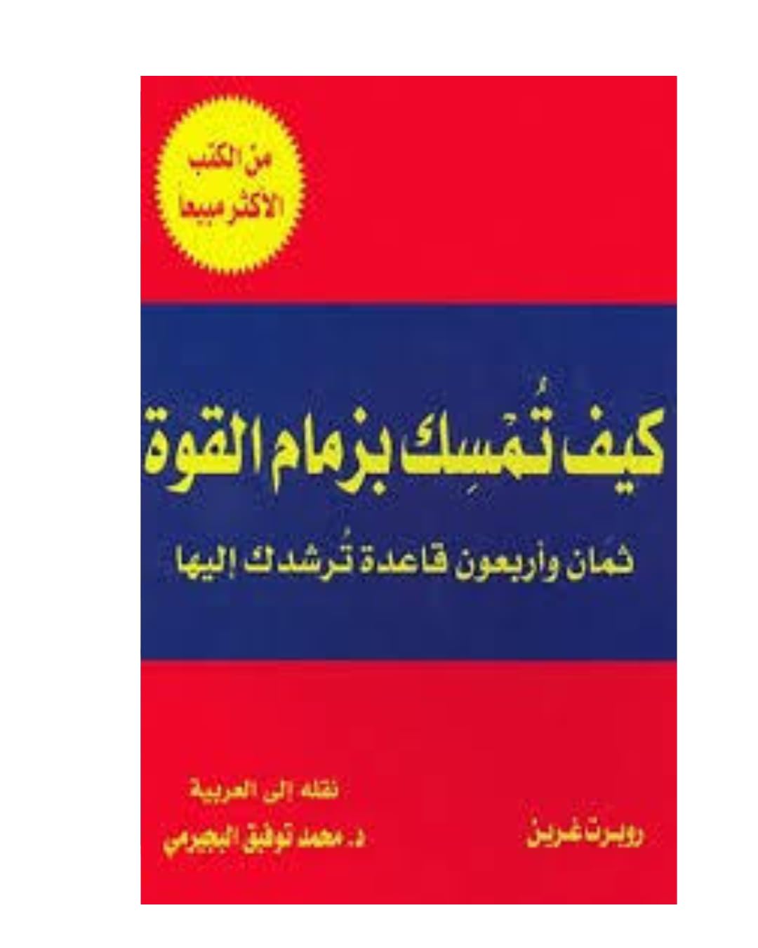 كيف تمسك بزمام القوة‬