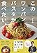 【Amazon.co.jp限定】このワンパンパスタが食べたい。（特典: 「名古屋名物！『あんかけスパ』風パスタ」レシピ　データ配信）