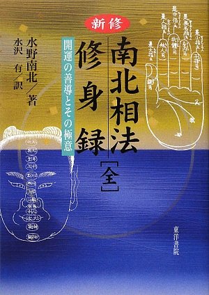 スマホ 無料電子書籍 新修 南北相法・修身録(全)―開運の善導とその極意 バイ