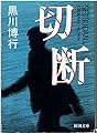 切断 (新潮文庫 く 18-1)