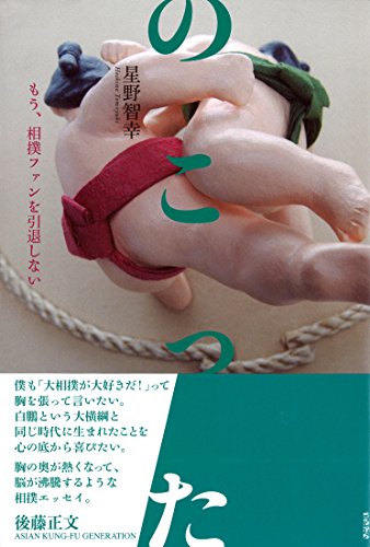 のこった もう、相撲ファンを引退しない