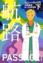 Amazon.co.jp: コニー・ウィリス: 本