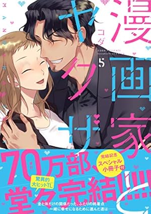 Amazon.co.jp: 漫画家とヤクザ 1【通常版】 (ラブコフレコミックス