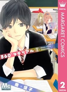 360°マテリアル 2 (マーガレットコミックスDIGITAL)
