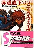 赤道直下のソニックウェイヴ アルティメット・ファクター EARLY TIMES (角川スニーカー文庫)
