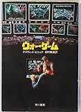 ウォー・ゲーム (ハヤカワ文庫NV)