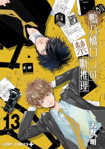 鴨乃橋ロンの禁断推理 13 (ジャンプコミックス) 鴨乃橋ロンの禁断推理 13 (ジャンプコミックス)