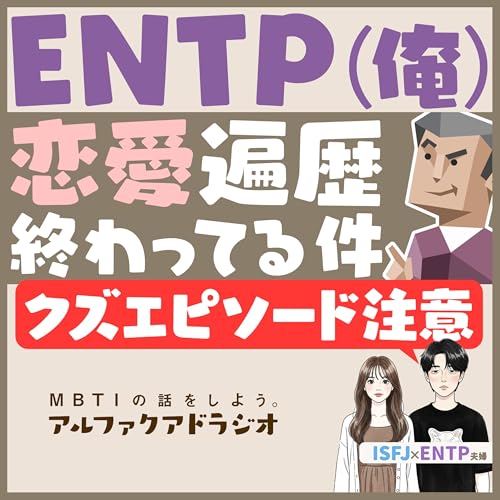 #246 「【最低】ENTP(俺)による終わってる恋愛遍歴と恋愛法」 - MBTIの話をしよう。アルファクアドラジオ #MBTI #16personalities #MBTI診断 #ENTP #ISFJ