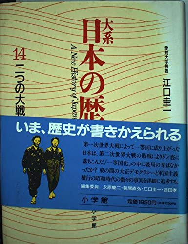 大系日本の歴史 14