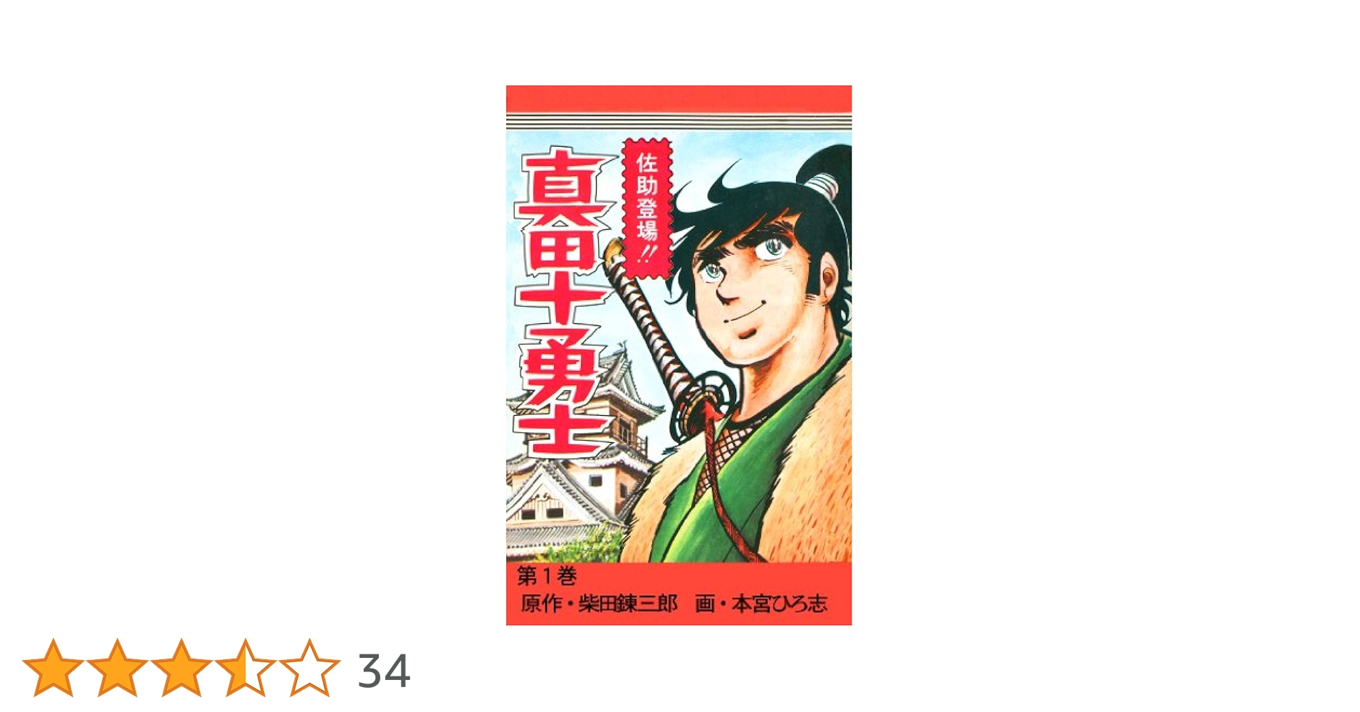 真田十勇士 第1巻 | 柴田錬三郎, 本宮ひろ志, 本宮ひろ志