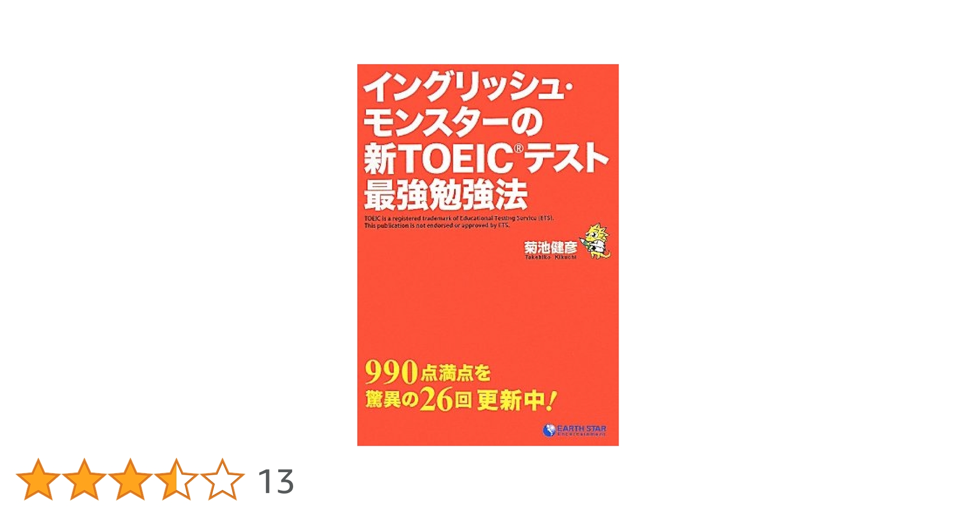 Amazon.co.jp: イングリッシュ・モンスターの新TOEICテスト最強