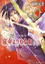 Amazon.co.jp: 篁破幻草子 めぐる時、夢幻の如く (角川ビーンズ文庫