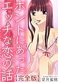 ホントにあったエッチな恋の話【完全版】 (恋愛楽園PURE)