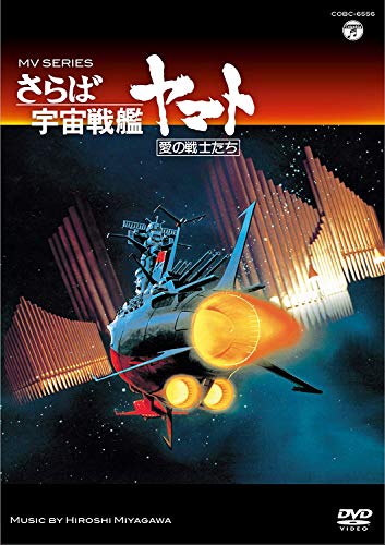 Amazon Com Mv Series ミュージックビデオ シリーズ さらば宇宙戦艦ヤマト 愛の戦士たち Blu Ray Movies Tv