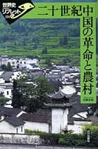 中古】 中国史 1（先史～後漢）/山川出版社（千代田区）/松丸